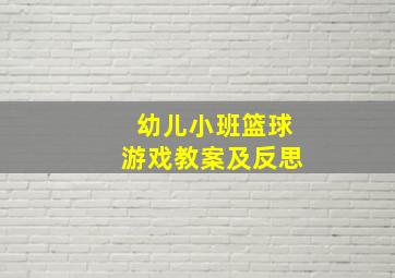 幼儿小班篮球游戏教案及反思