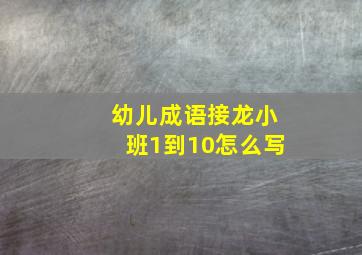 幼儿成语接龙小班1到10怎么写