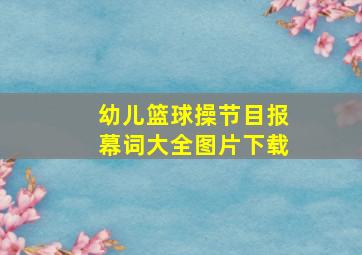 幼儿篮球操节目报幕词大全图片下载