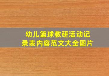 幼儿篮球教研活动记录表内容范文大全图片