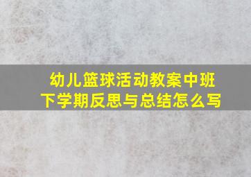 幼儿篮球活动教案中班下学期反思与总结怎么写