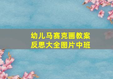 幼儿马赛克画教案反思大全图片中班