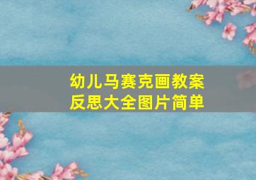 幼儿马赛克画教案反思大全图片简单