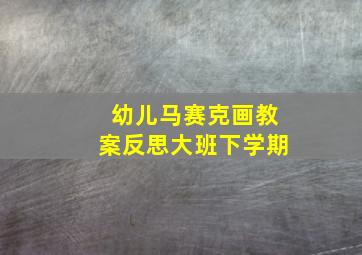 幼儿马赛克画教案反思大班下学期