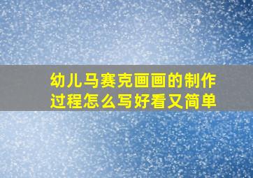 幼儿马赛克画画的制作过程怎么写好看又简单