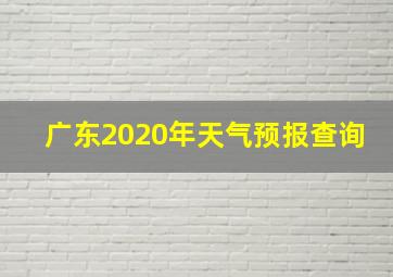 广东2020年天气预报查询