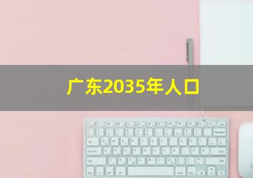 广东2035年人口