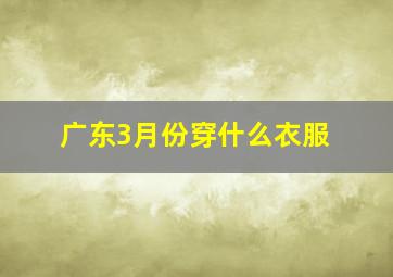 广东3月份穿什么衣服