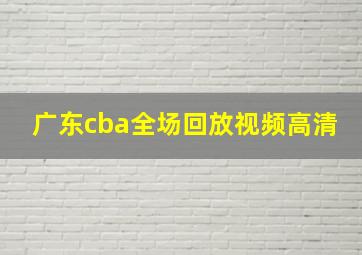 广东cba全场回放视频高清