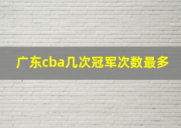 广东cba几次冠军次数最多