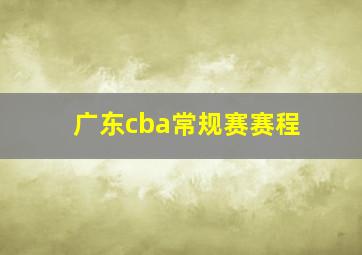 广东cba常规赛赛程