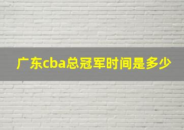 广东cba总冠军时间是多少