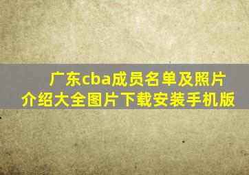 广东cba成员名单及照片介绍大全图片下载安装手机版