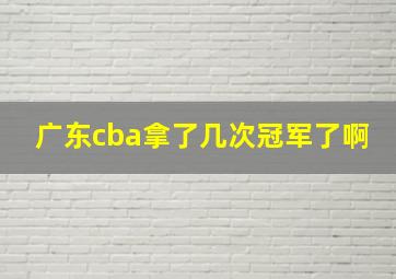 广东cba拿了几次冠军了啊