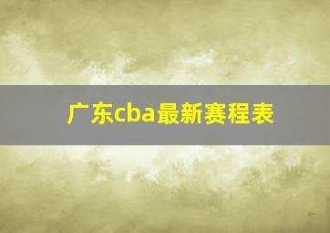 广东cba最新赛程表