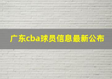 广东cba球员信息最新公布