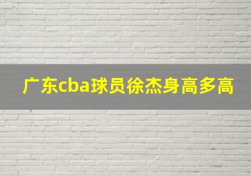 广东cba球员徐杰身高多高