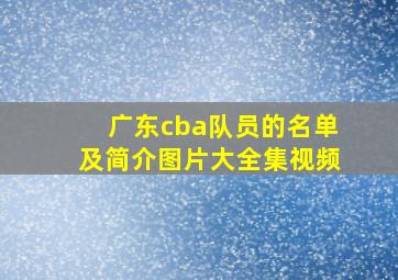 广东cba队员的名单及简介图片大全集视频