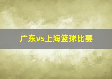 广东vs上海篮球比赛