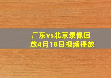 广东vs北京录像回放4月18日视频播放