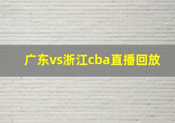 广东vs浙江cba直播回放