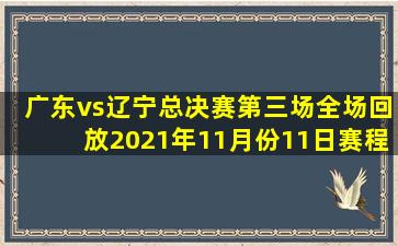 广东vs辽宁总决赛第三场全场回放2021年11月份11日赛程