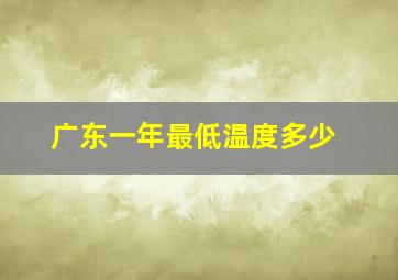 广东一年最低温度多少