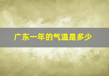 广东一年的气温是多少