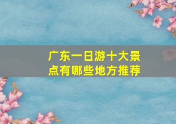 广东一日游十大景点有哪些地方推荐