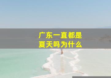 广东一直都是夏天吗为什么