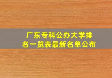 广东专科公办大学排名一览表最新名单公布