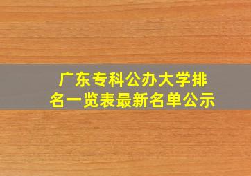 广东专科公办大学排名一览表最新名单公示