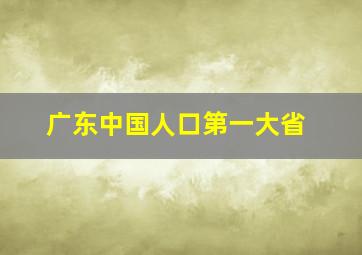 广东中国人口第一大省