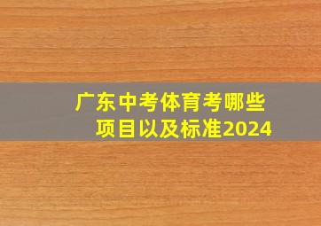 广东中考体育考哪些项目以及标准2024