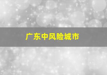 广东中风险城市