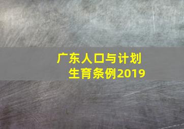 广东人口与计划生育条例2019