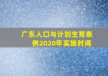 广东人口与计划生育条例2020年实施时间