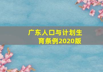 广东人口与计划生育条例2020版