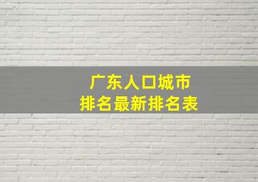 广东人口城市排名最新排名表