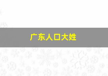 广东人口大姓