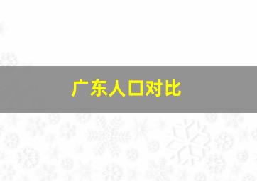 广东人口对比