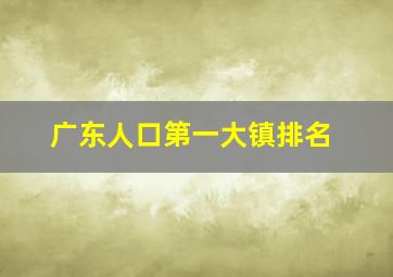 广东人口第一大镇排名