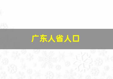 广东人省人口