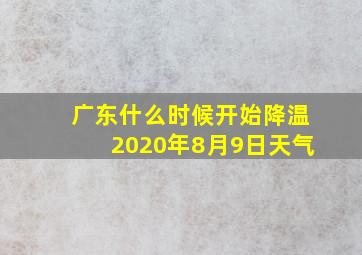 广东什么时候开始降温2020年8月9日天气