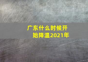 广东什么时候开始降温2021年