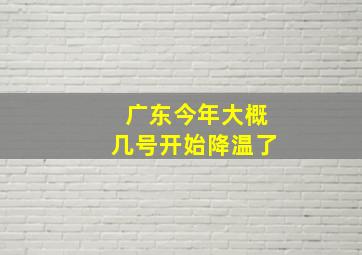 广东今年大概几号开始降温了