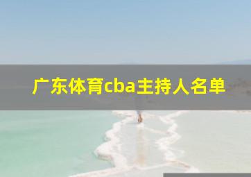 广东体育cba主持人名单