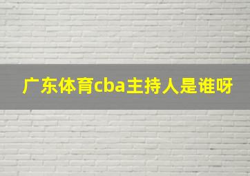 广东体育cba主持人是谁呀