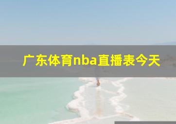 广东体育nba直播表今天