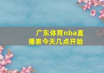 广东体育nba直播表今天几点开始